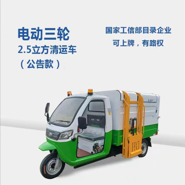 黑龍江2.5方分類清運車（公告款）